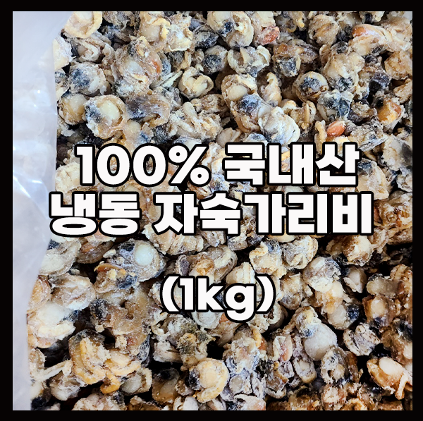 경남가리비수협,국내산 자숙 냉동가리비(1kg)