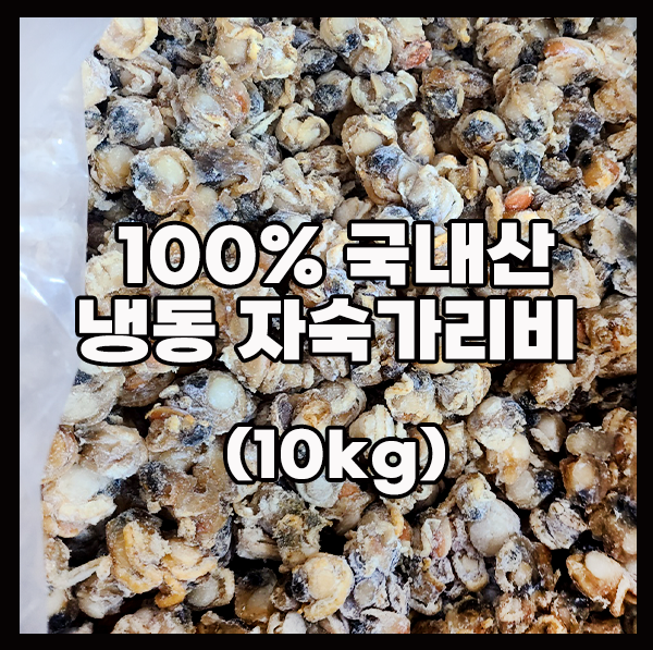 경남가리비수협,국내산 자숙 냉동가리비(10kg)